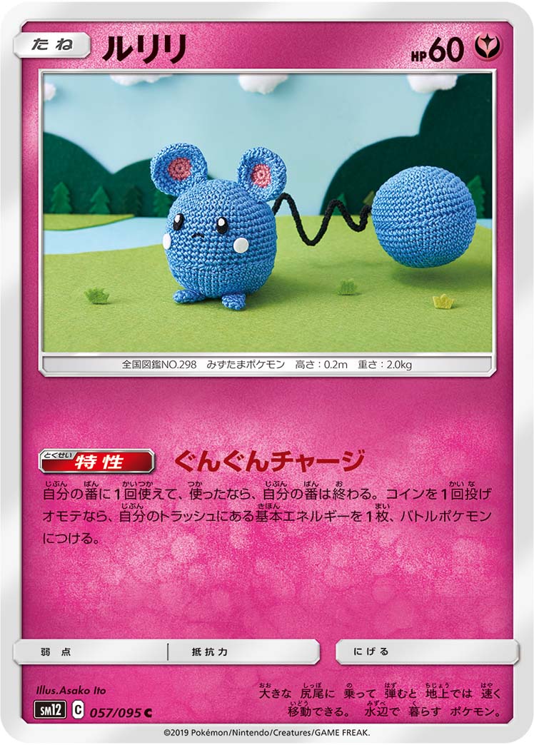 ポケモンカード ルリリ[SM12][057/095][C]