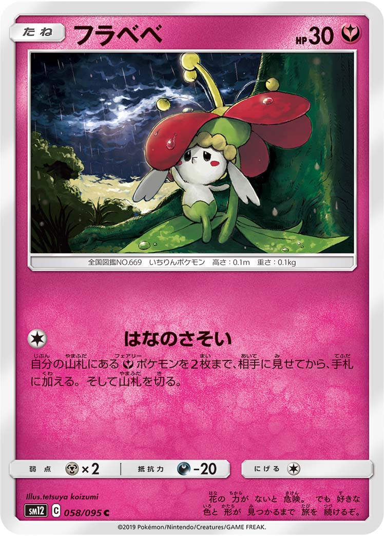 ポケモンカード フラベベ[SM12][058/095][C]