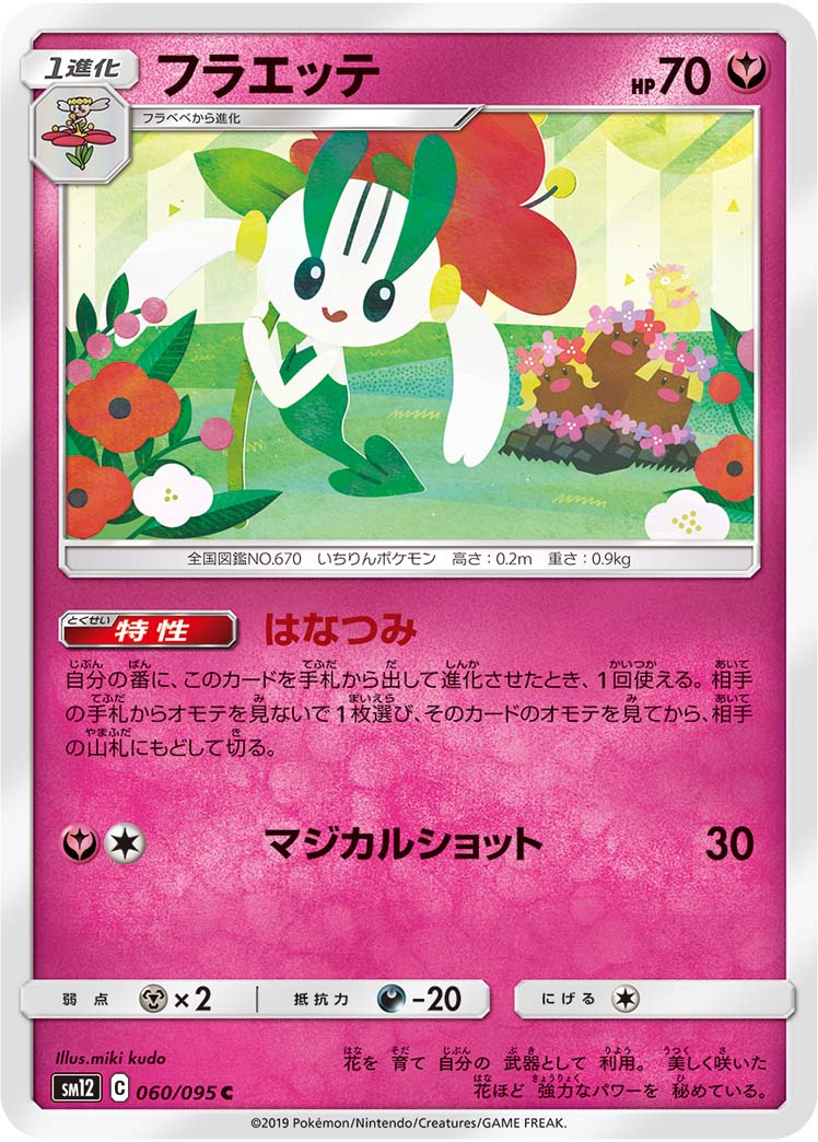ポケモンカード フラエッテ[SM12][060/095][C]
