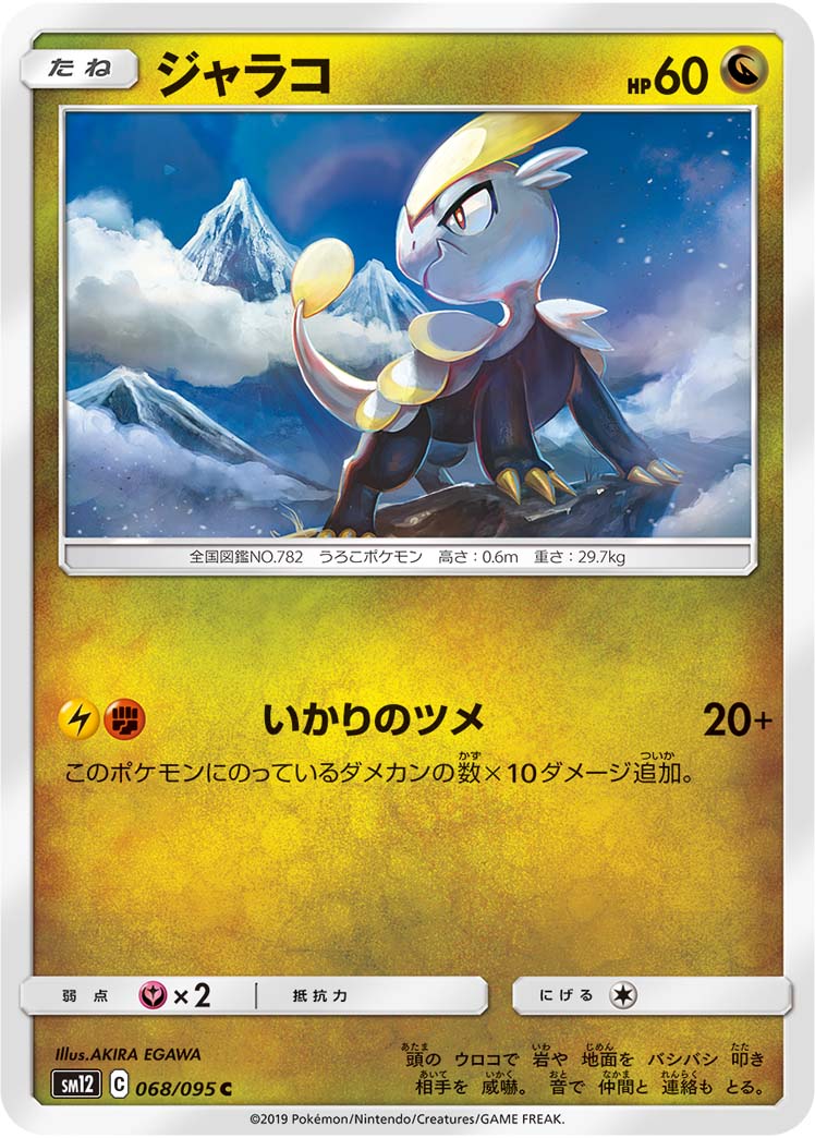 ポケモンカード ジャラコ[SM12][068/095][C]