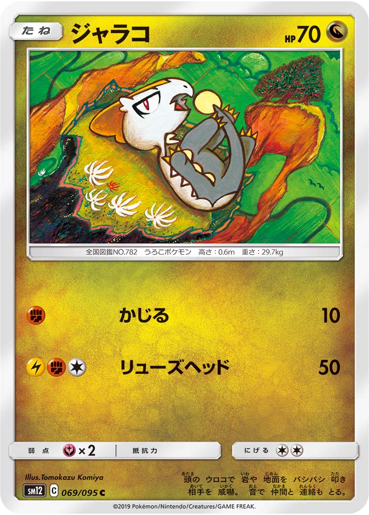 ポケモンカード ジャラコ[SM12][069/095][C]