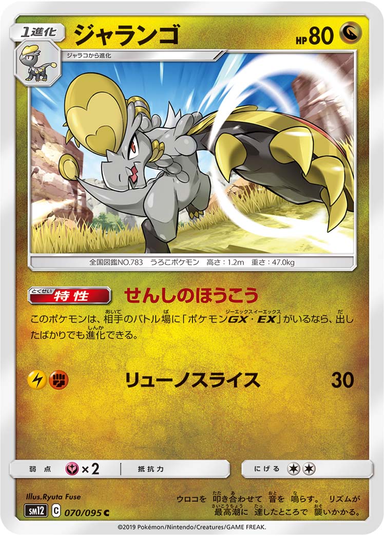 ポケモンカード ジャランゴ[SM12][070/095][C]