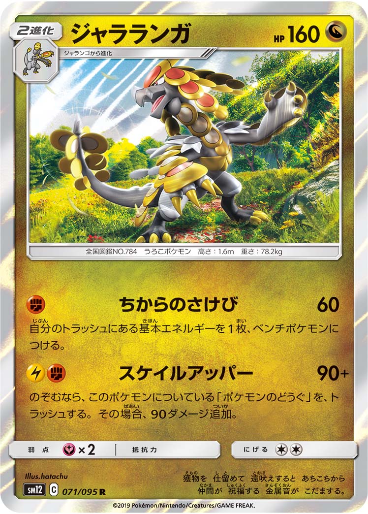 ポケモンカード ジャラランガ[SM12][071/095][R]