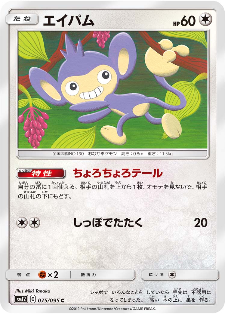 ポケモンカード エイパム[SM12][075/095][C]