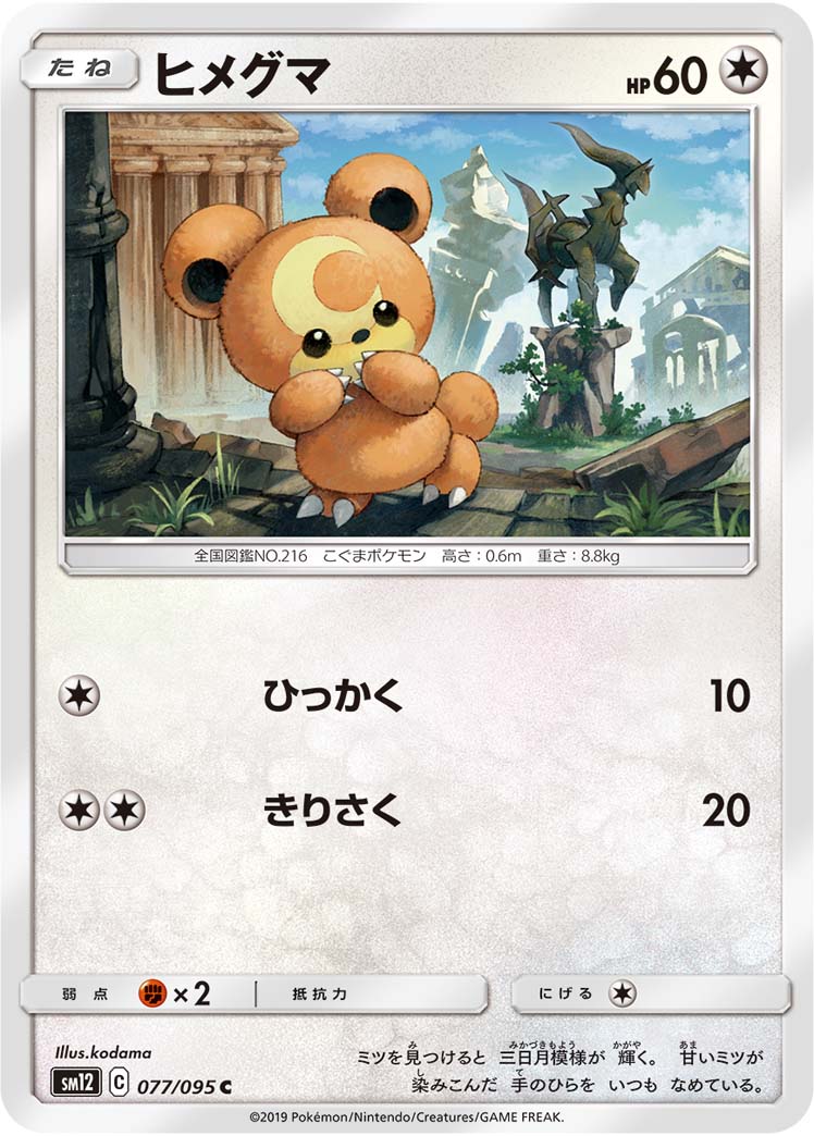 ポケモンカード ヒメグマ[SM12][077/095][C]