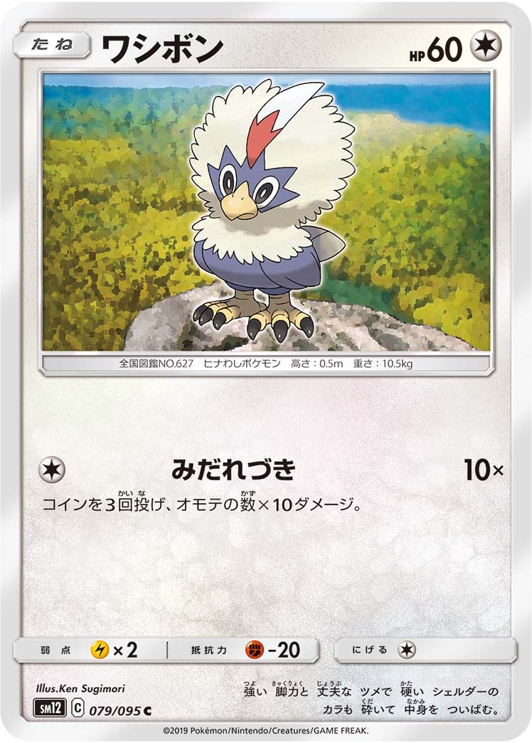 ポケモンカード ワシボン[SM12][079/095][C]