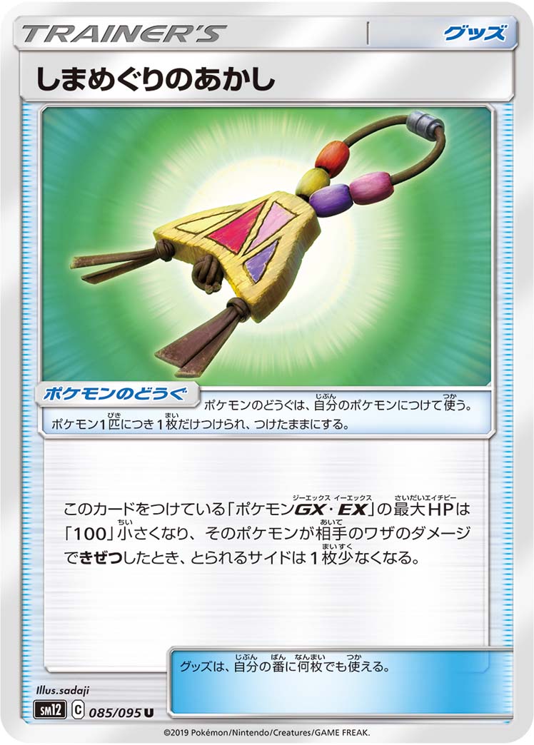 ポケモンカード しまめぐりのあかし[SM12][085/095][U]