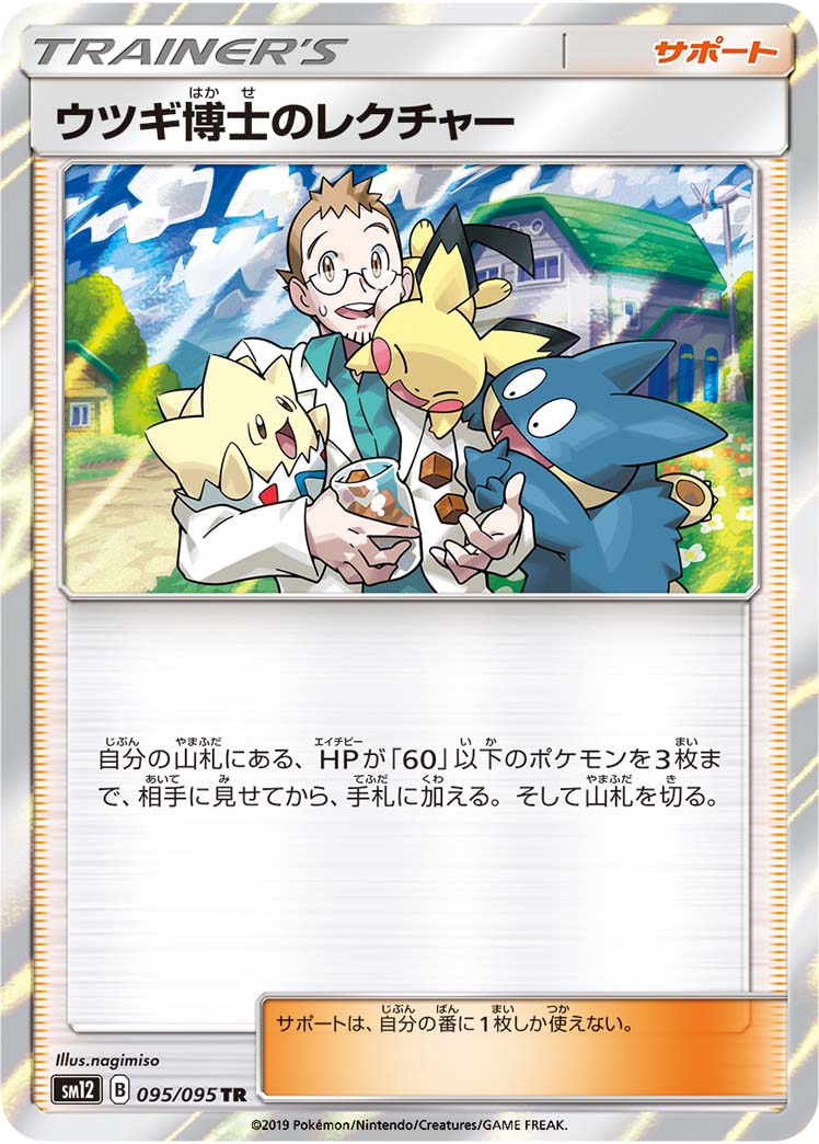 ポケモンカード ウツギ博士のレクチャー[SM12][095/095][TR]