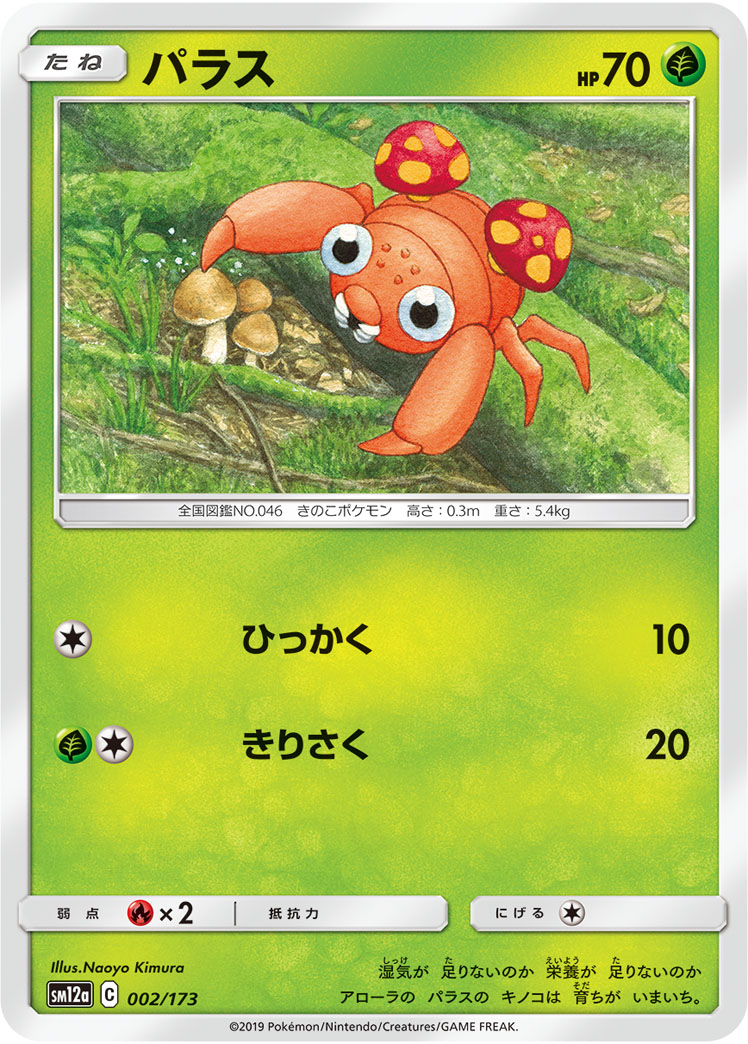 ポケモンカード パラス[SM12a][002/173][-]