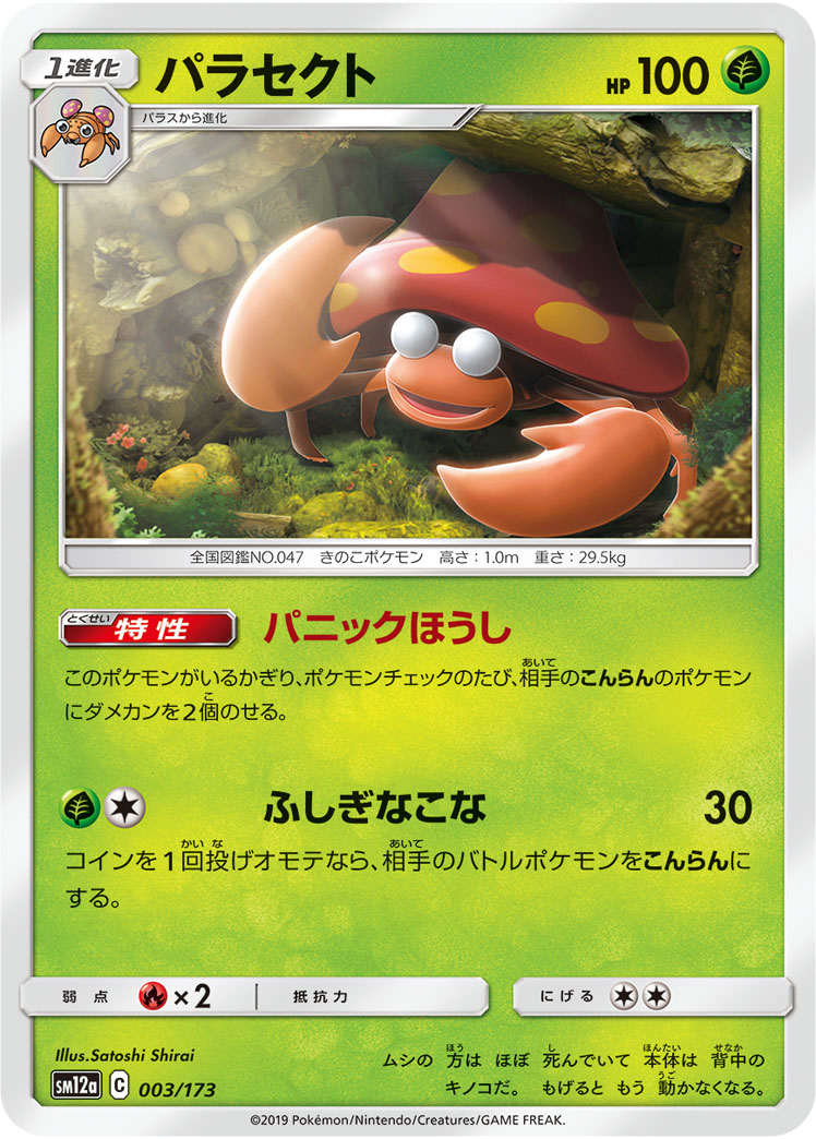 ポケモンカード パラセクト[SM12a][003/173][-]