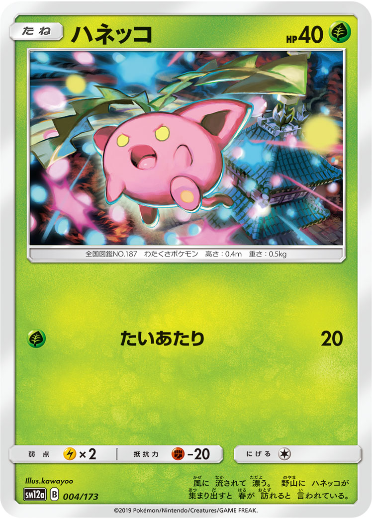 ポケモンカード ハネッコ[SM12a][004/173][-]
