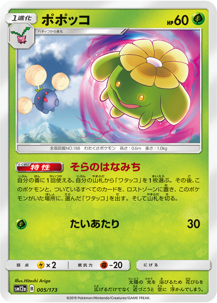 ポケモンカード ポポッコ[SM12a][005/173][-]