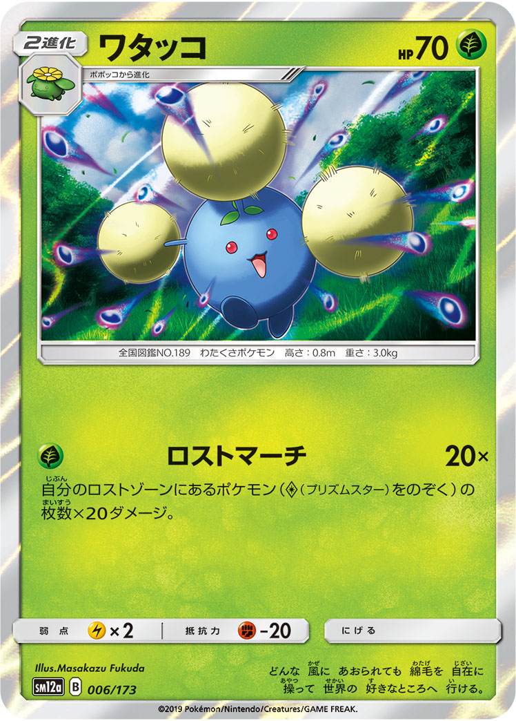 ポケモンカード ワタッコ[SM12a][006/173][-]