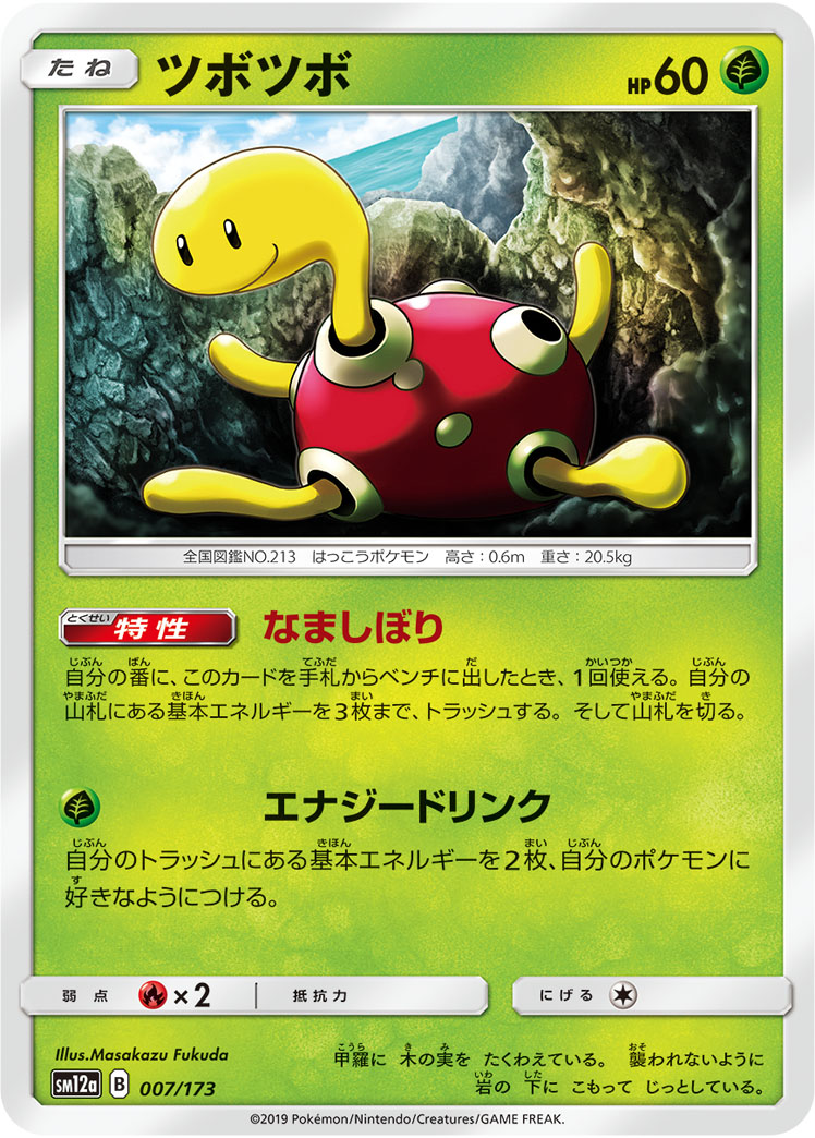 ポケモンカード ツボツボ[SM12a][007/173][-]