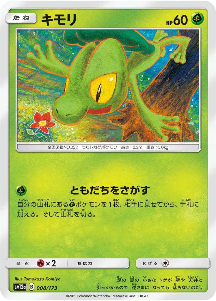 ポケモンカード キモリ[SM12a][008/173][-]