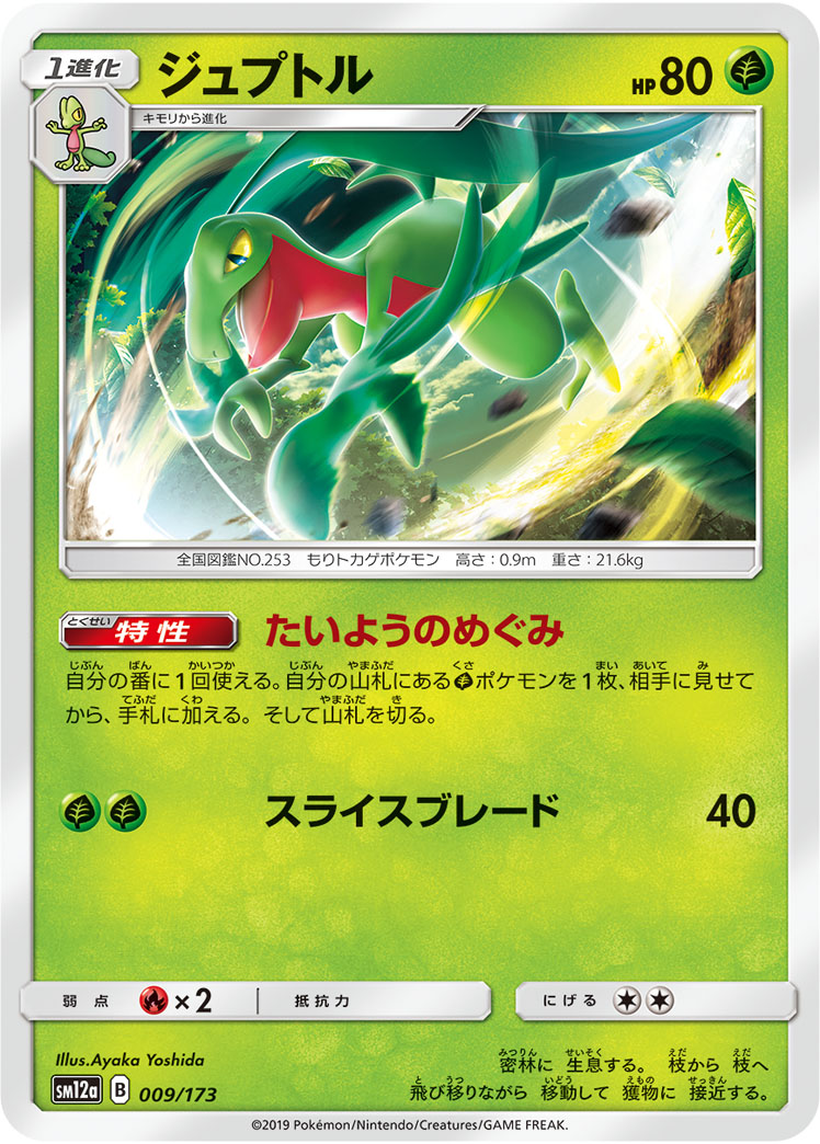 ポケモンカード ジュプトル[SM12a][009/173][-]