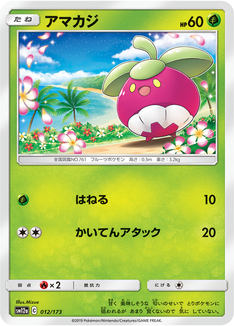 ポケモンカード アマカジ[SM12a][012/173][-]