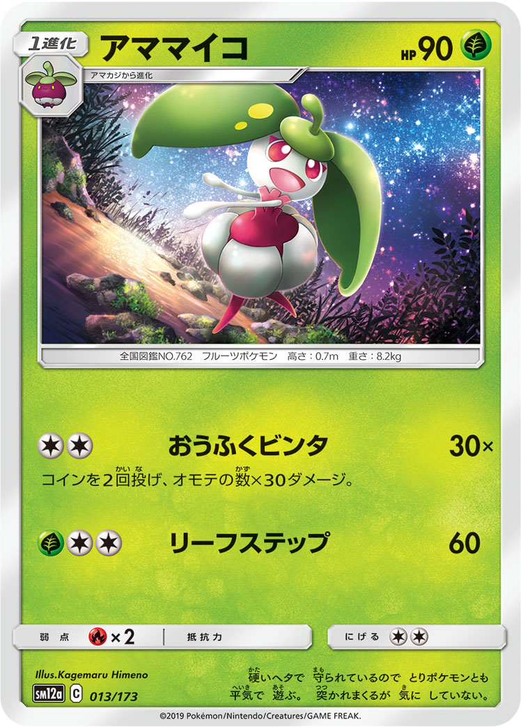 ポケモンカード アママイコ[SM12a][013/173][-]