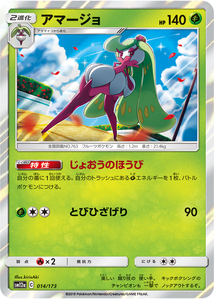 ポケモンカード アマージョ[SM12a][014/173][-]