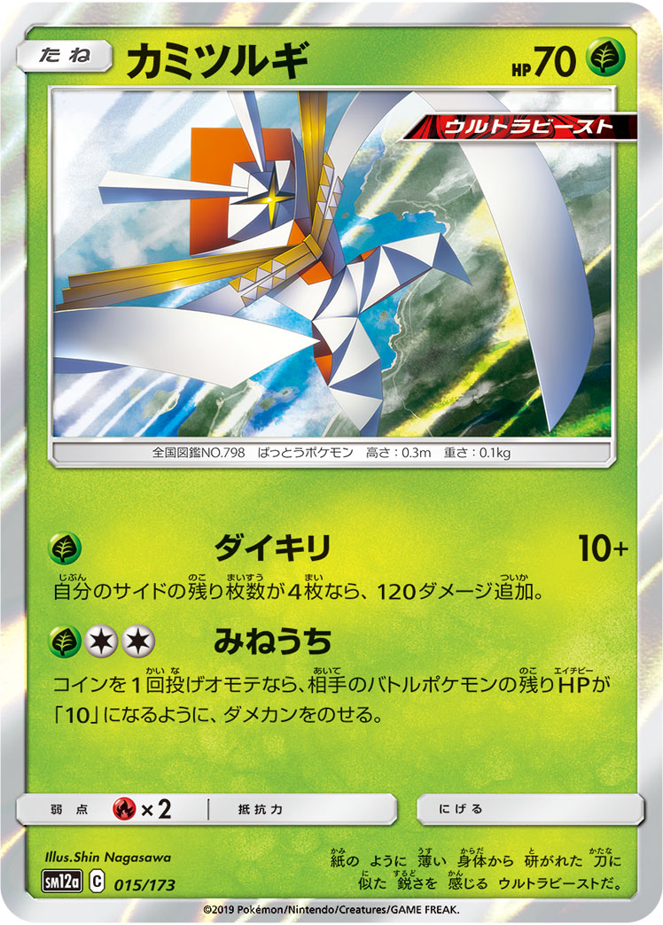ポケモンカード カミツルギ[SM12a][015/173][-]