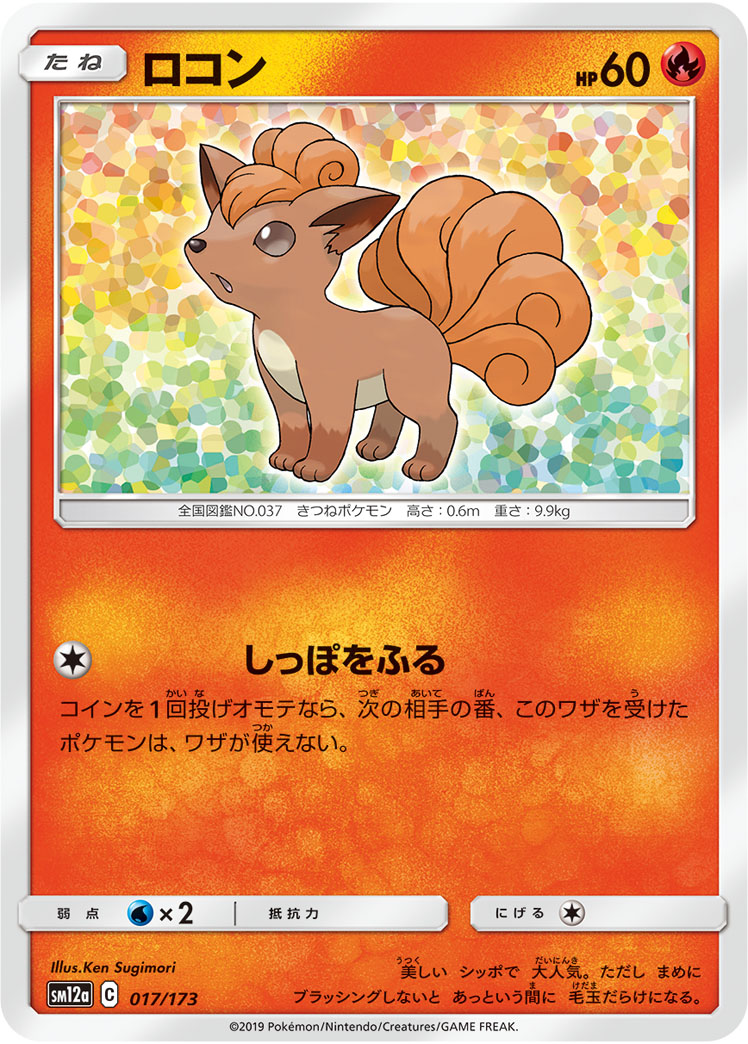 ポケモンカード ロコン[SM12a][017/173][-]