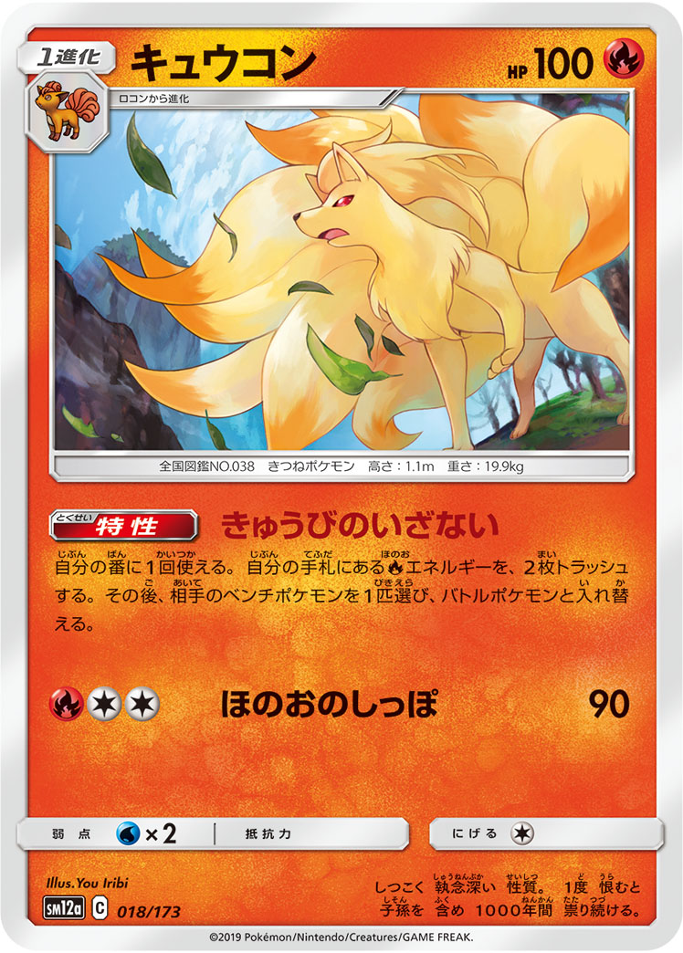 ポケモンカード キュウコン[SM12a][018/173][-]