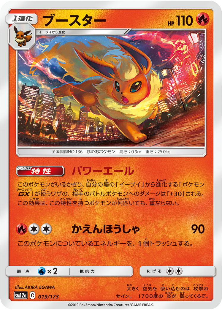 ポケモンカード ブースター[SM12a][019/173][-]