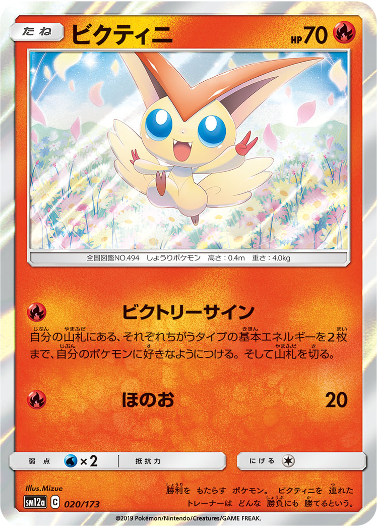 ポケモンカード ビクティニ[SM12a][020/173][-]
