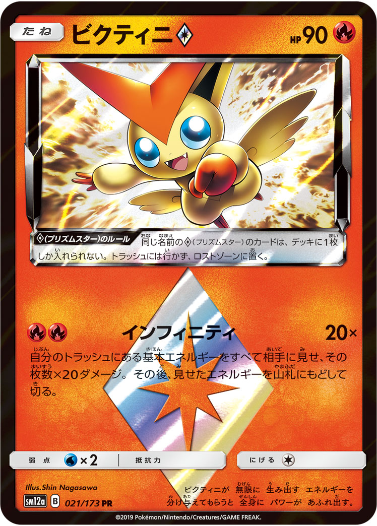 ポケモンカード ビクティニ[SM12a][021/173][PR]