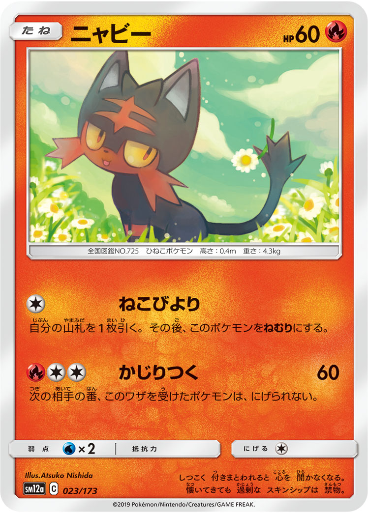 ポケモンカード ニャビー[SM12a][023/173][-]