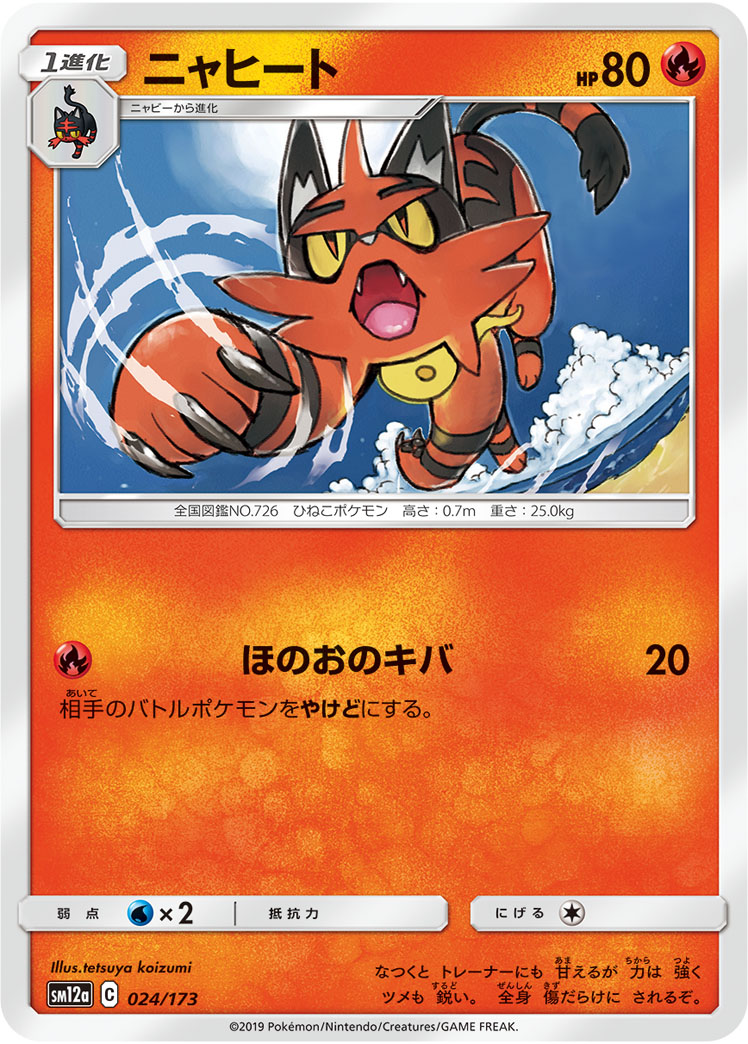 ポケモンカード ニャヒート[SM12a][024/173][-]