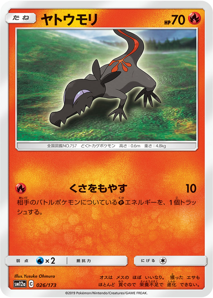 ポケモンカード ヤトウモリ[SM12a][026/173][-]