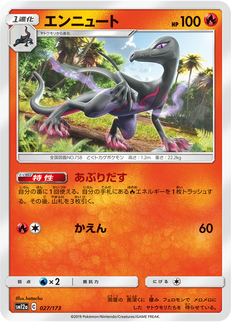 ポケモンカード エンニュート[SM12a][027/173][-]