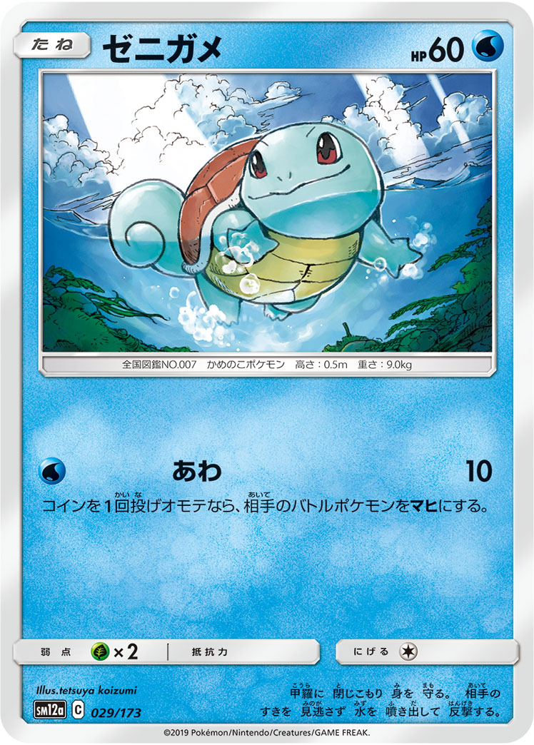 ポケモンカード ゼニガメ[SM12a][029/173][-]