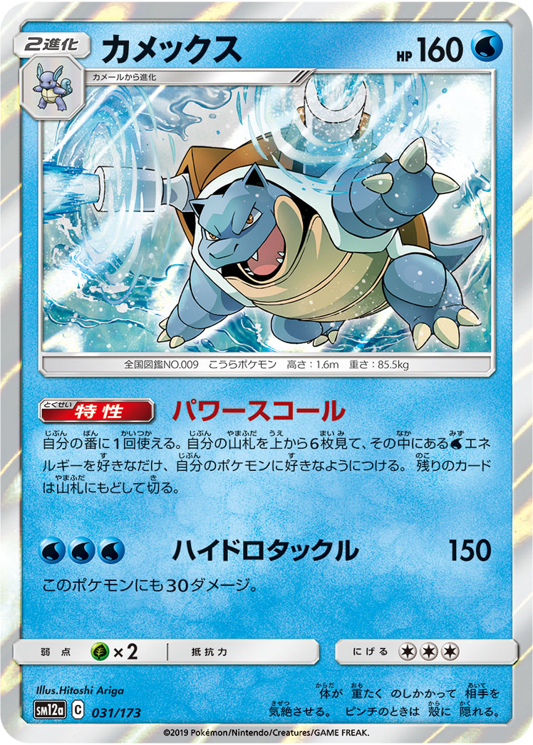 ポケモンカード カメックス[SM12a][031/173][-]