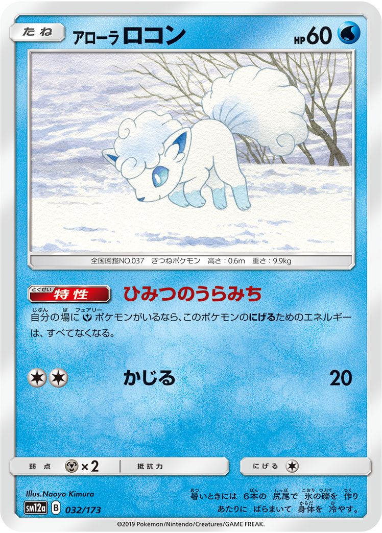ポケモンカード アローラ ロコン[SM12a][032/173][-]