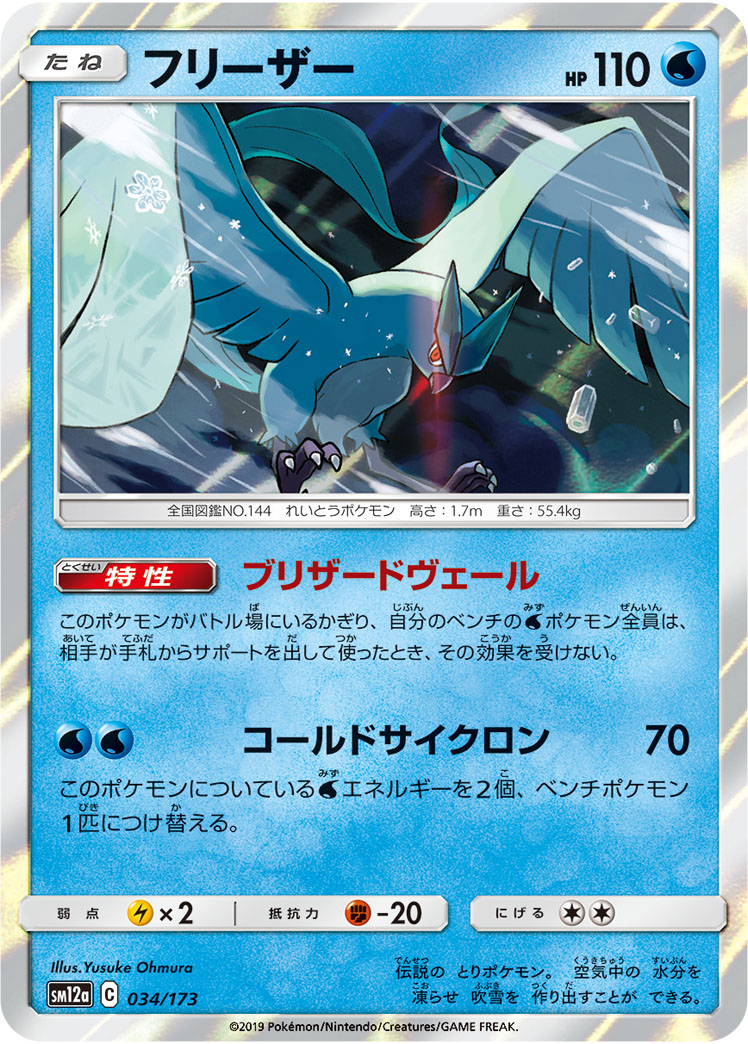 ポケモンカード フリーザー[SM12a][034/173][-]