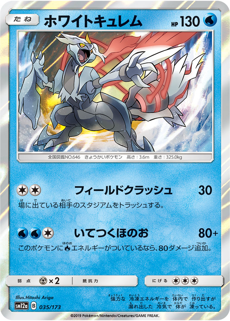 ポケモンカード ホワイトキュレム[SM12a][035/173][-]