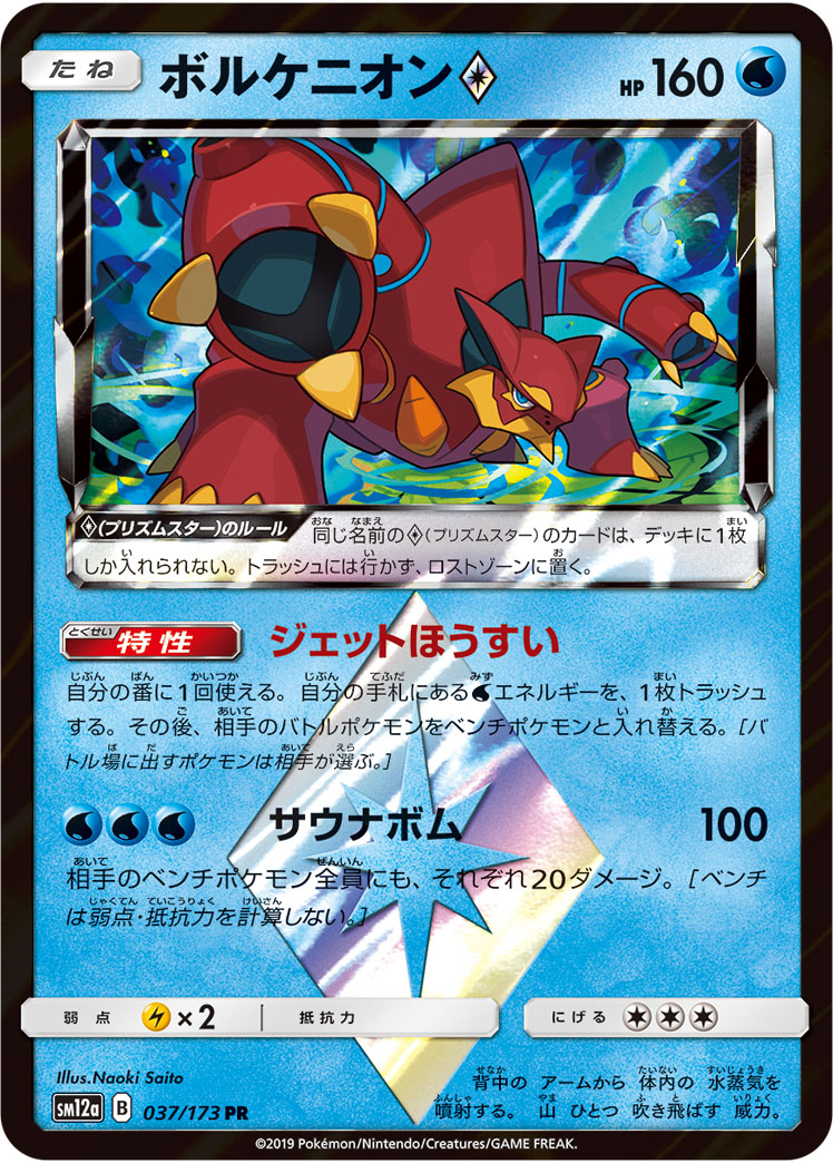 ポケモンカード ボルケニオン[SM12a][037/173][PR]