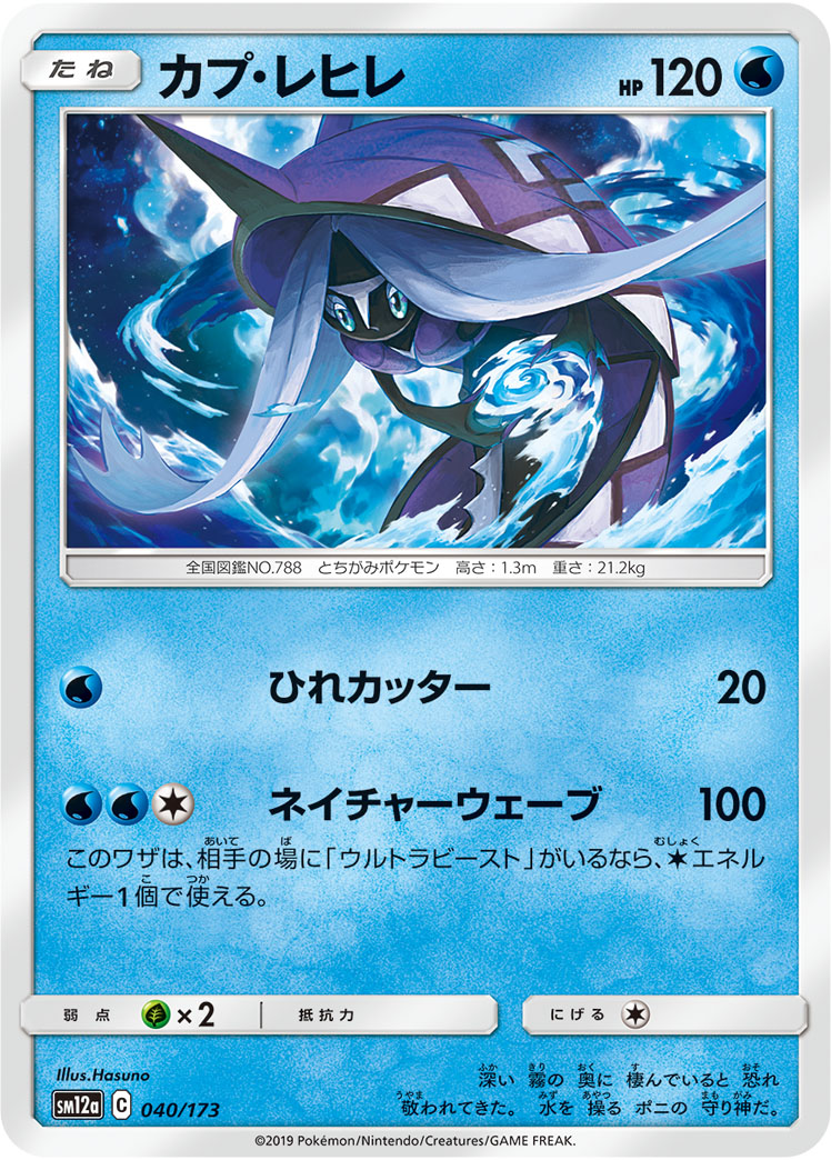 ポケモンカード カプ・レヒレ[SM12a][040/173][-]