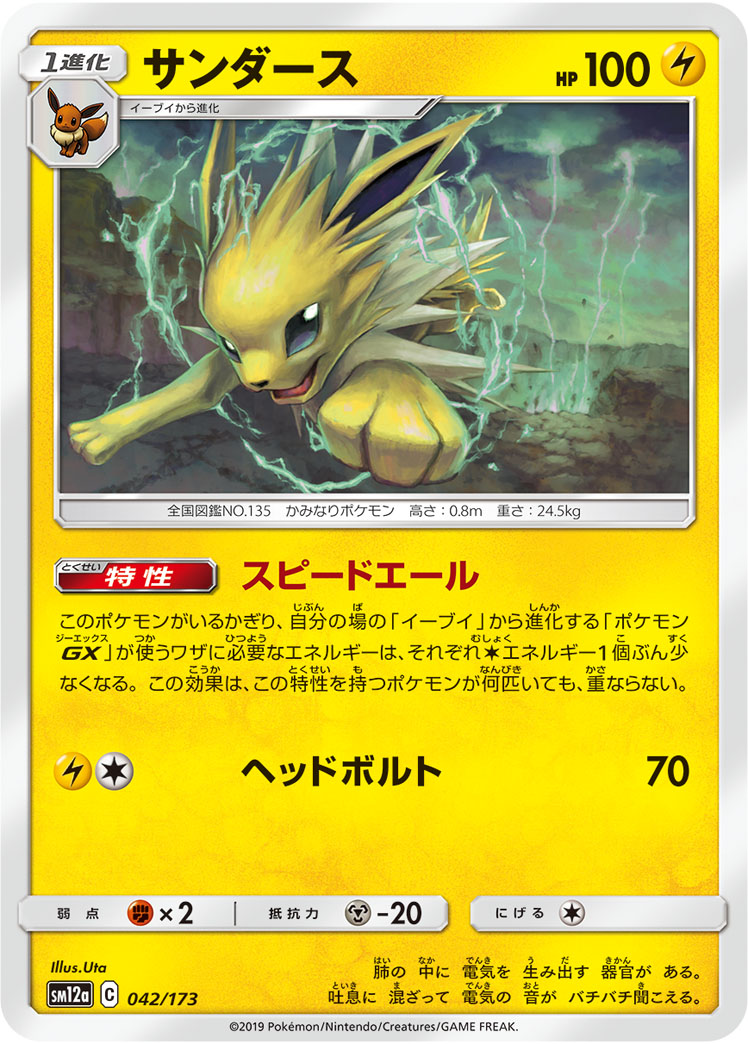 ポケモンカード サンダース[SM12a][042/173][-]