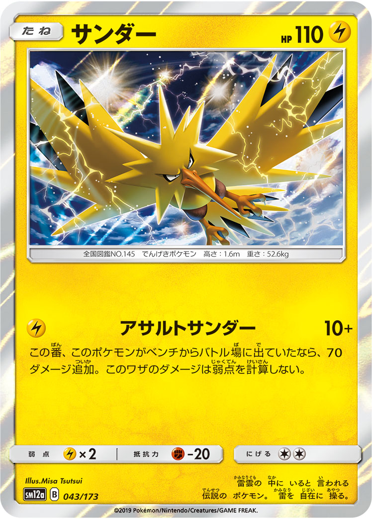 ポケモンカード サンダー[SM12a][043/173][-]