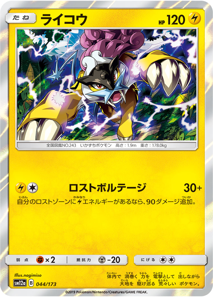 ポケモンカード ライコウ[SM12a][044/173][-]