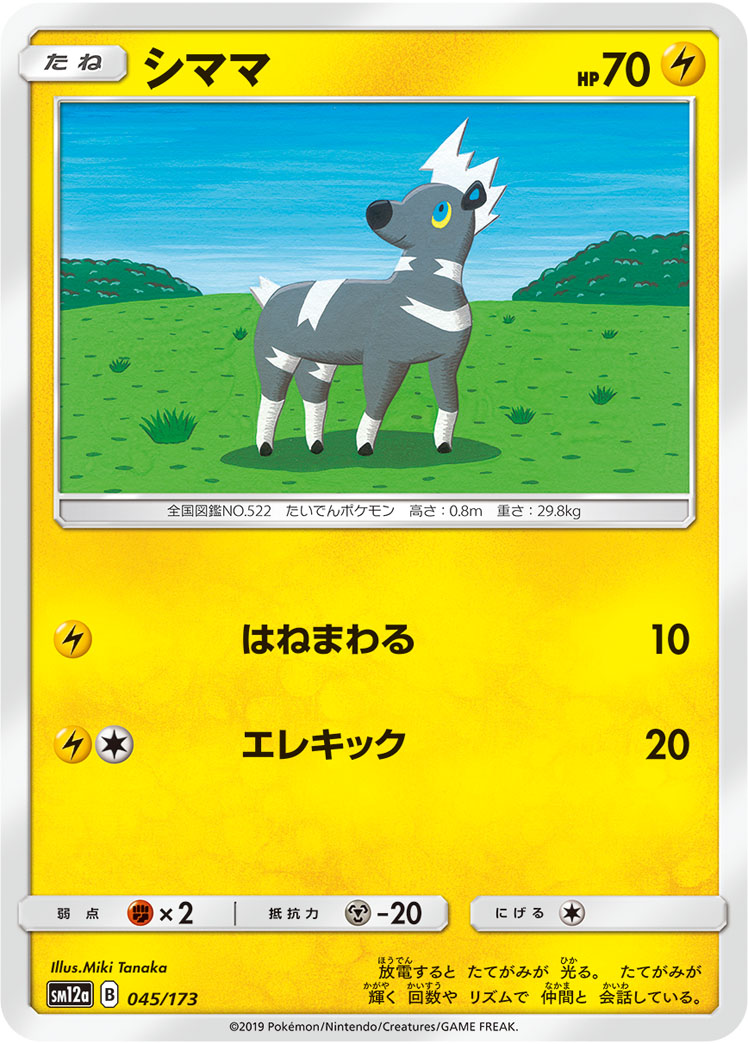 ポケモンカード シママ[SM12a][045/173][-]