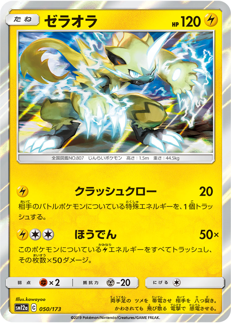 ポケモンカード ゼラオラ[SM12a][050/173][-]