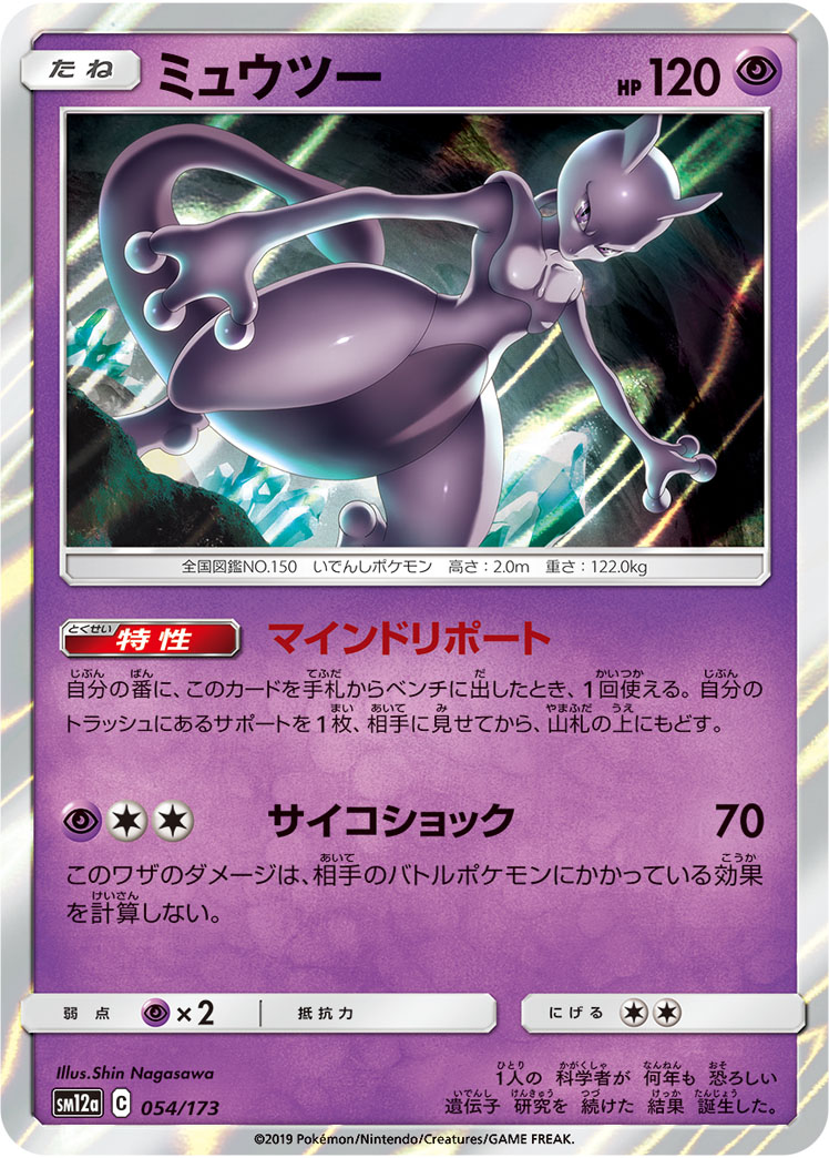 ポケモンカード ミュウツー[SM12a][054/173][-]