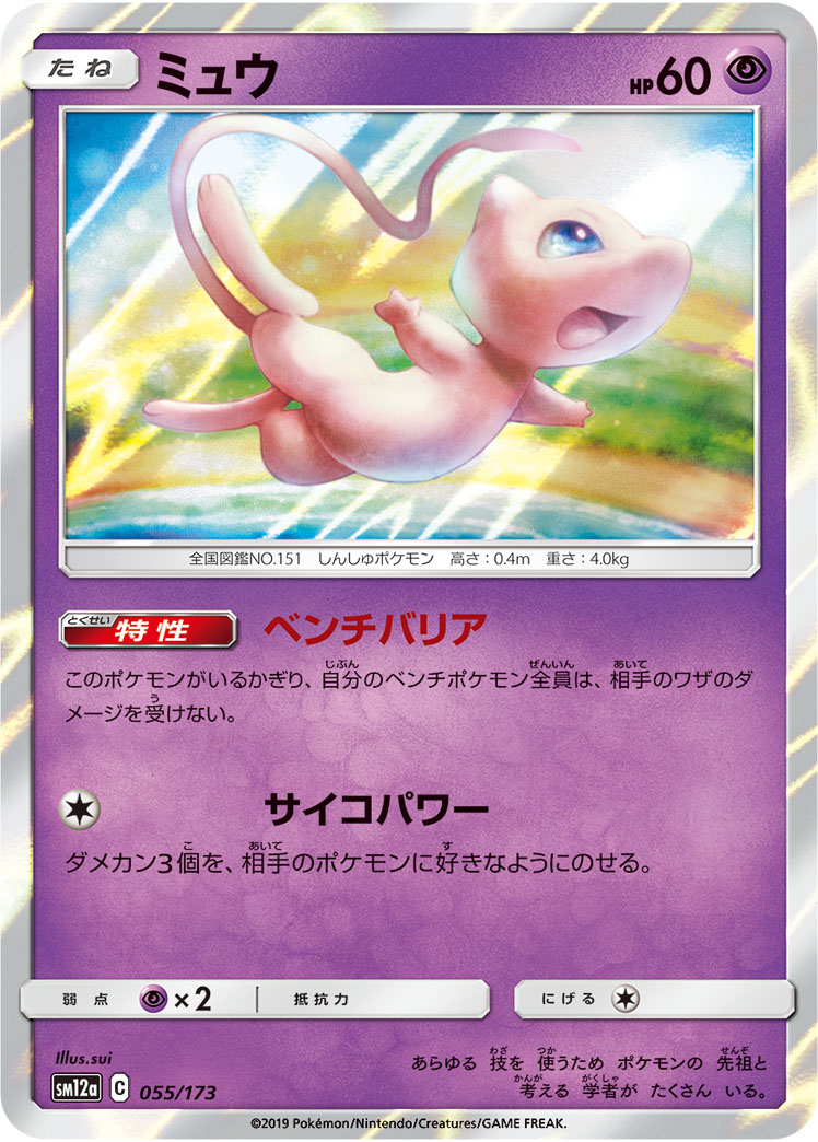 ポケモンカード ミュウ[SM12a][055/173][-]