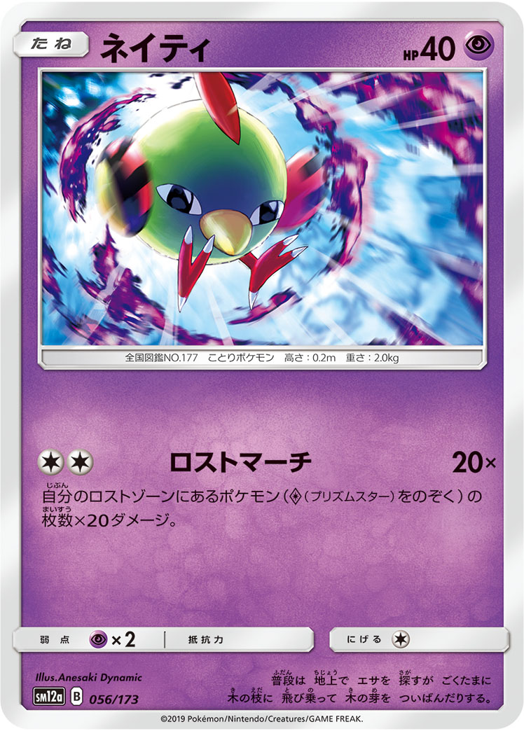 ポケモンカード ネイティ[SM12a][056/173][-]