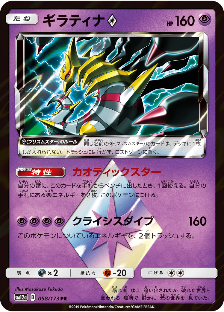 ポケモンカード ギラティナ[SM12a][058/173][PR]
