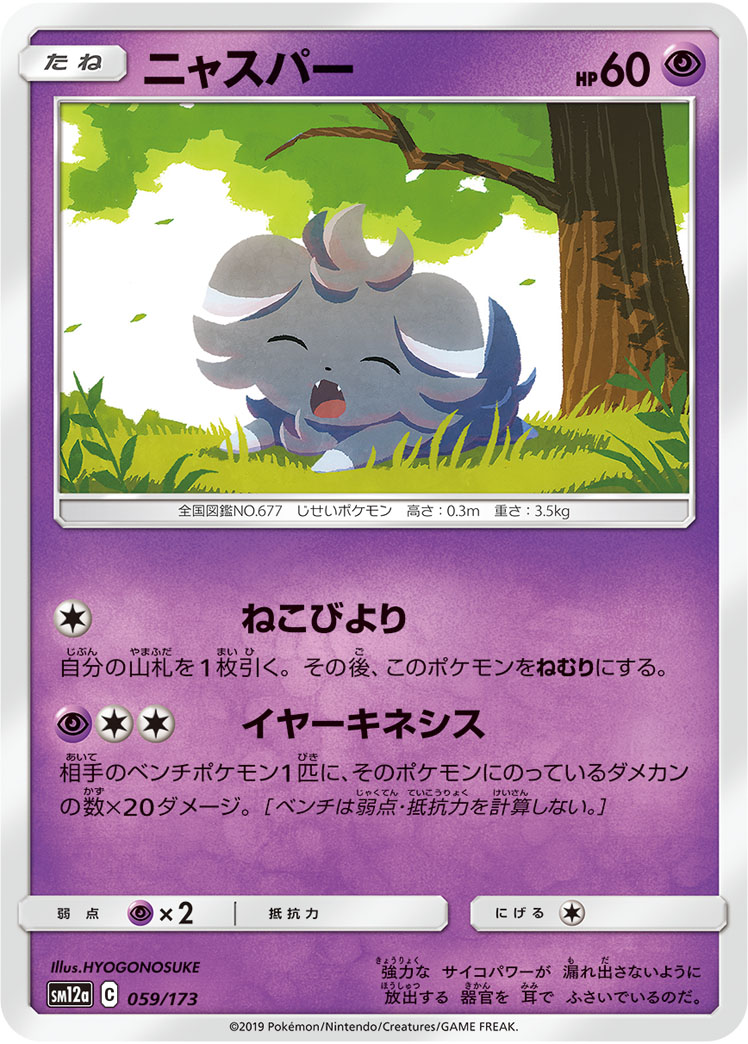 ポケモンカード ニャスパー[SM12a][059/173][-]